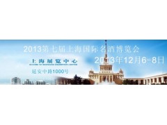 上海葡萄酒展览会-2013第七届上海国际名酒博览会